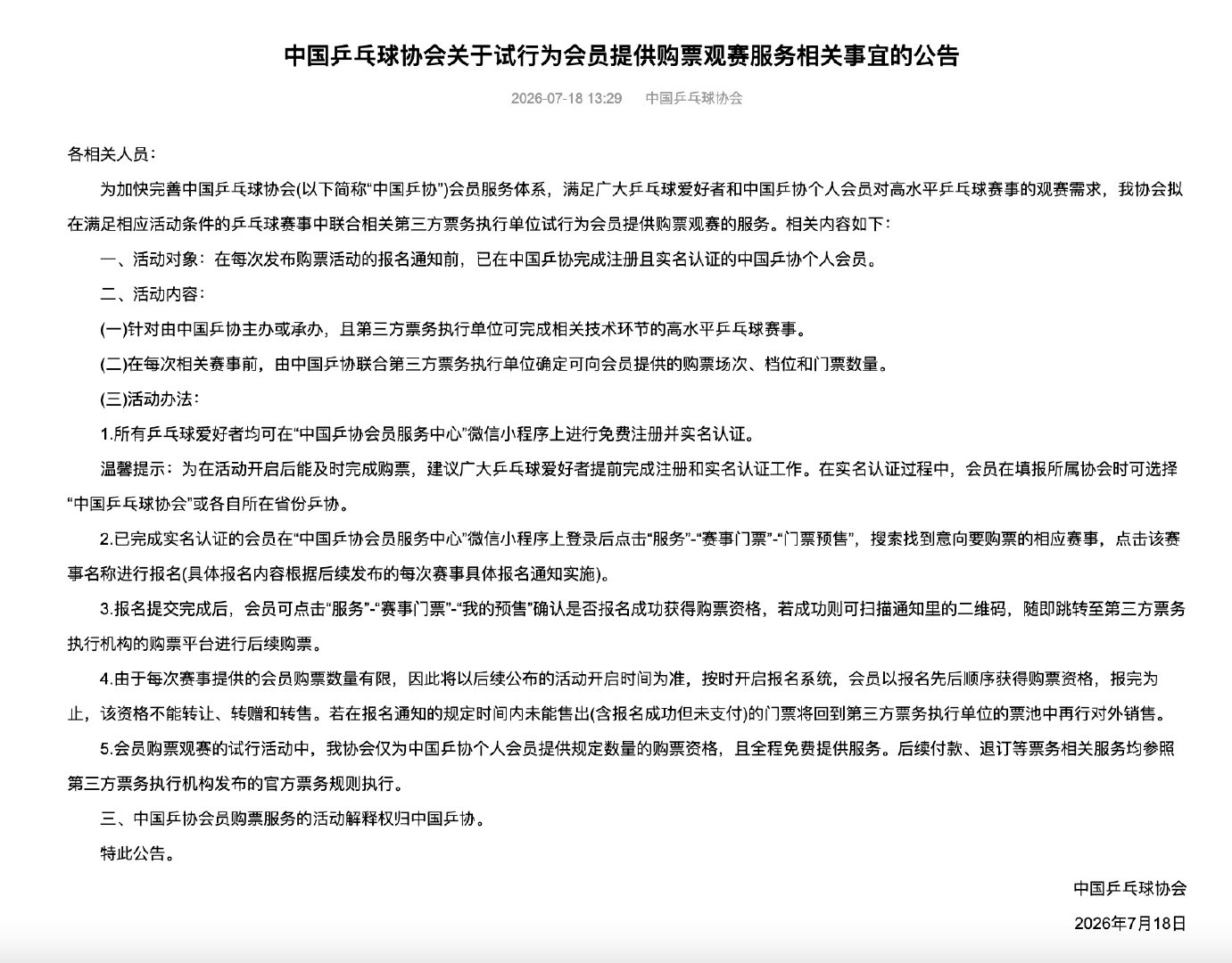 【中国乒协试行会员购票观赛服务】7月18日，中国乒乓球协会官方网站发布关于试行为