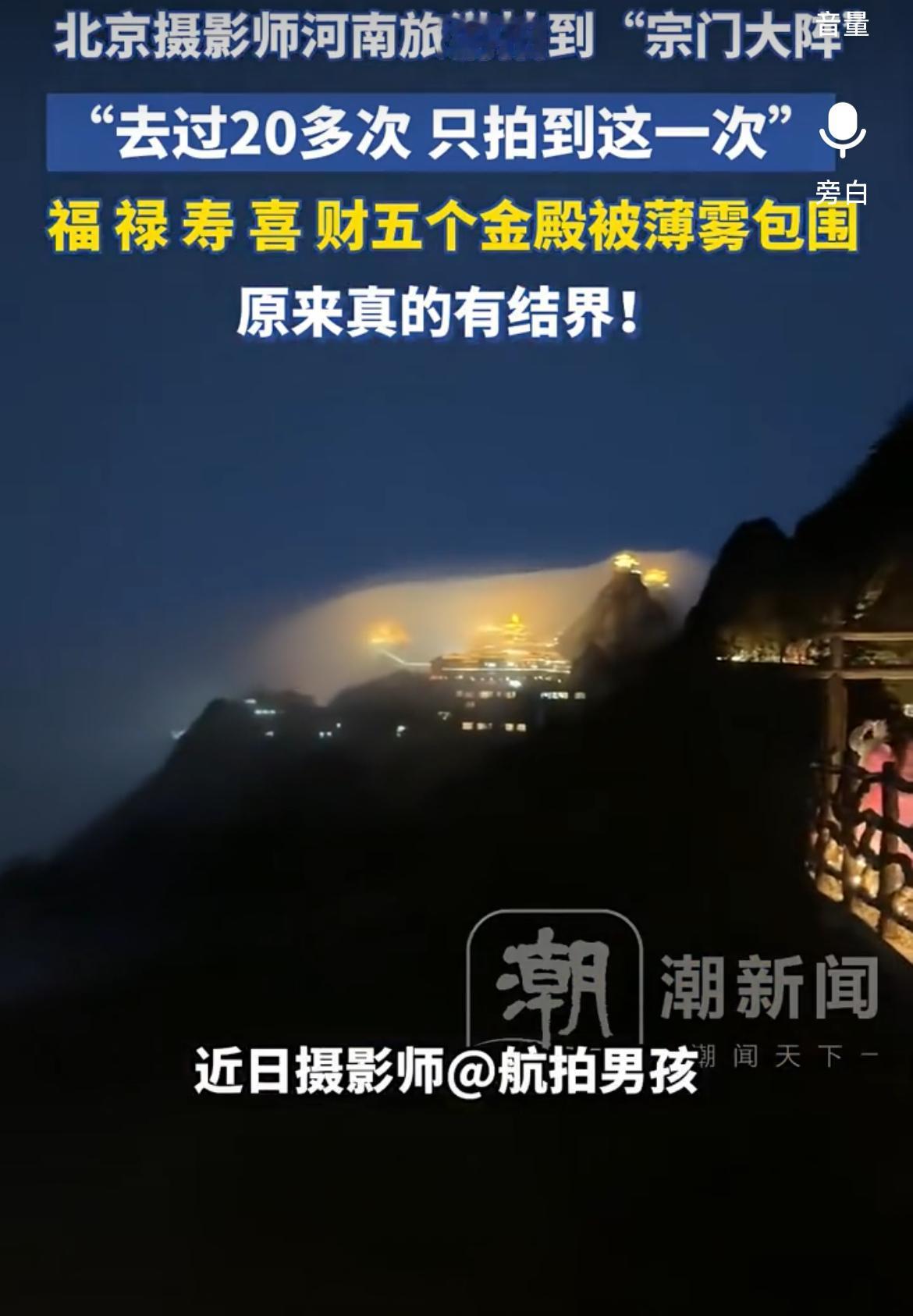 最近老君山的“灵气护罩”视频爆火，单平台播放量超1200万、点赞超64万。网友各