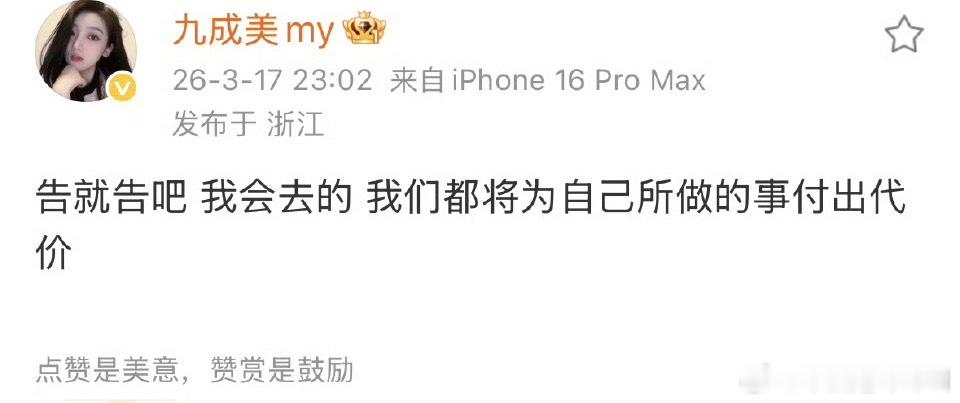 九成美：告就告吧 我会去的 我们都将为自己所做的事付出代价 