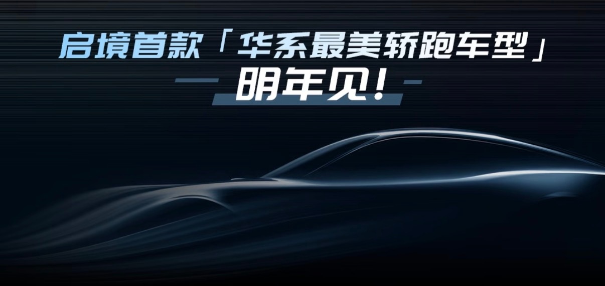启境就是想做一款明日之车——安全、好看、实用都想同时做到，不再让用户在设计、空间
