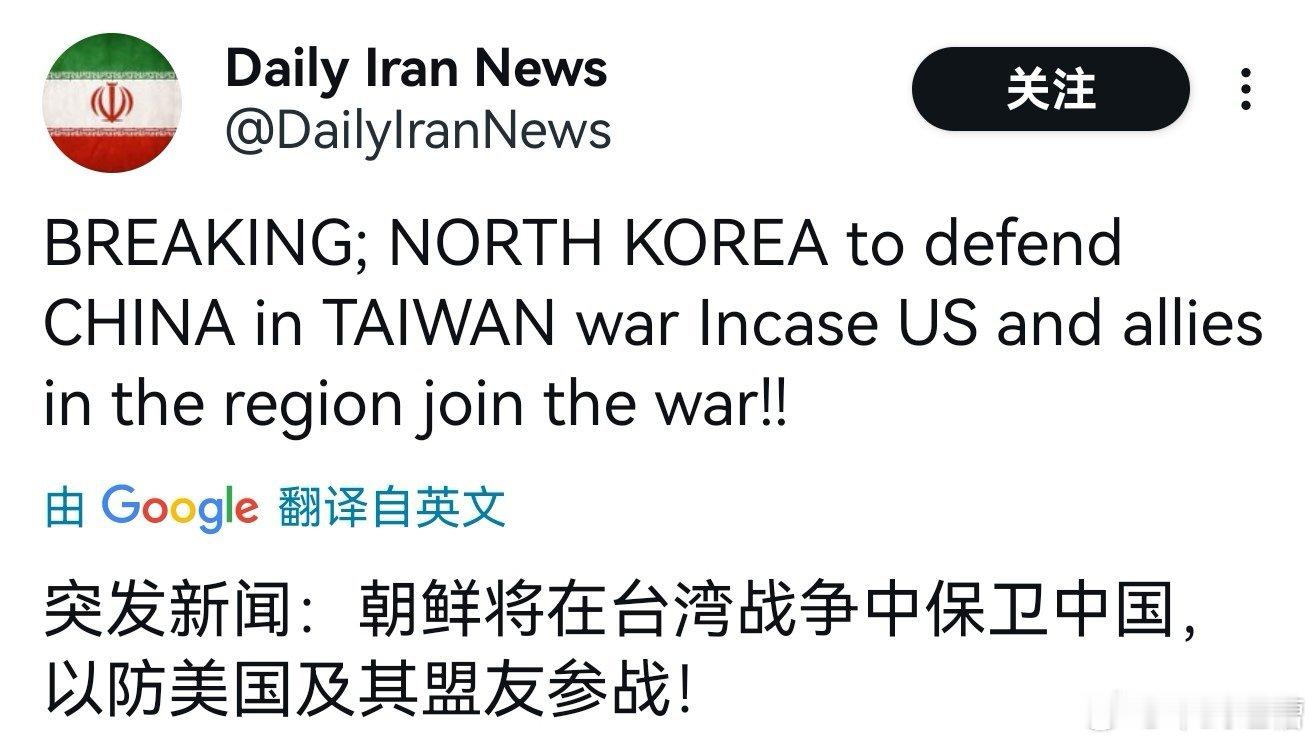 一个伊朗媒体账号称：一旦台海统一之战爆发，朝鲜会在战争中保卫中国。虽然我们从不寄