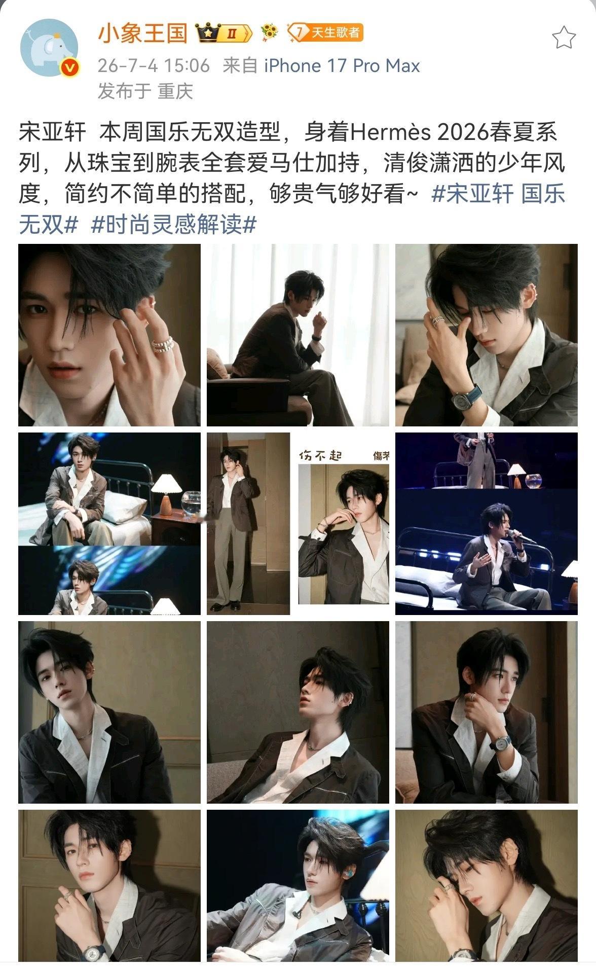 投 各大时尚博主都来为爱马仕男神团建了，宋亚轩今晚表演《伤不起》 身穿爱马仕He