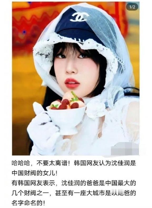 韩国人以为沈佳润是财阀千金
韩国网友觉得小沈阳女儿是中国最大的几个财阀之一的千金