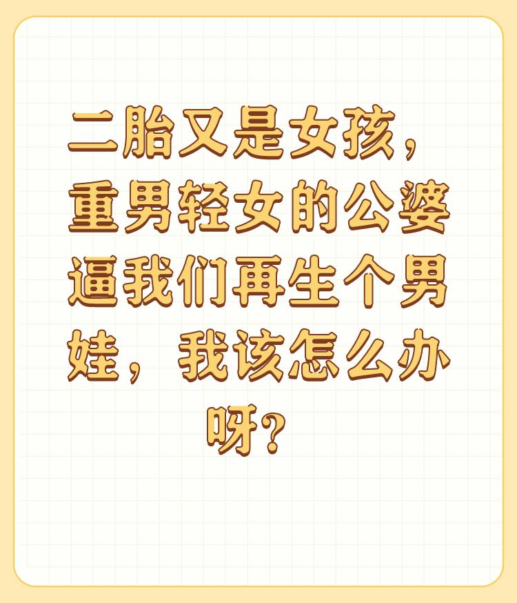 二胎又是女孩，重男轻女的公婆逼我们再生个男娃，我该怎么办呀？

他们家是有皇位要