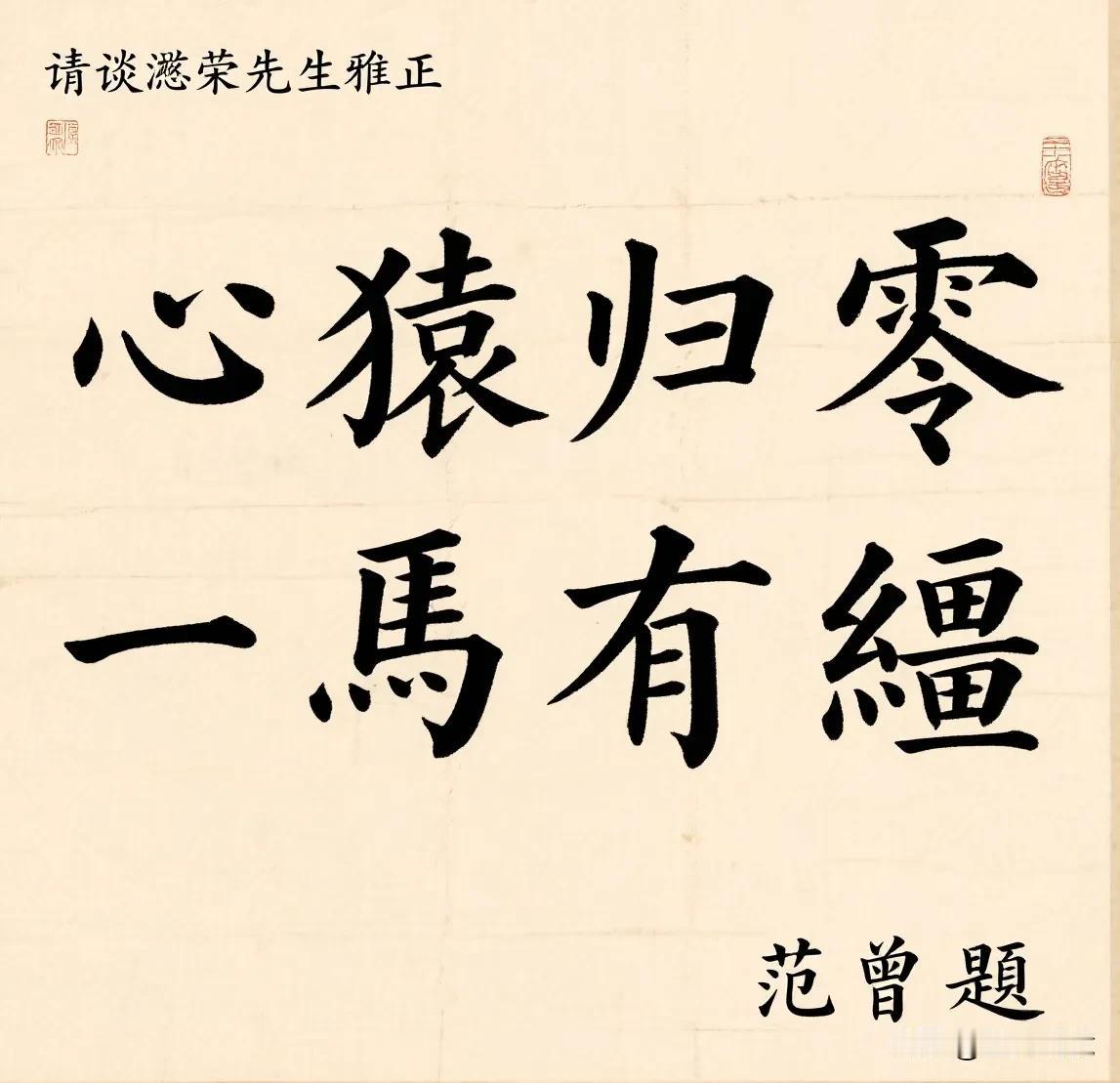 《观范曾先生题字“心猿归零”有感》

笔底风雷隐墨痕， 心猿归零见禅真。 禹疆有