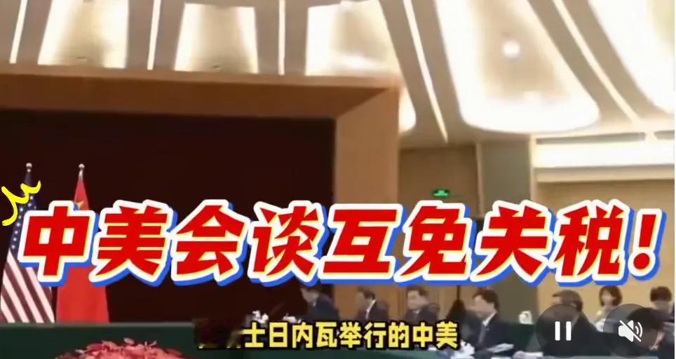 印巴停战后，日内瓦中美磋商取得重大进展！
高手过招，点到为止。
世界上万事万物都