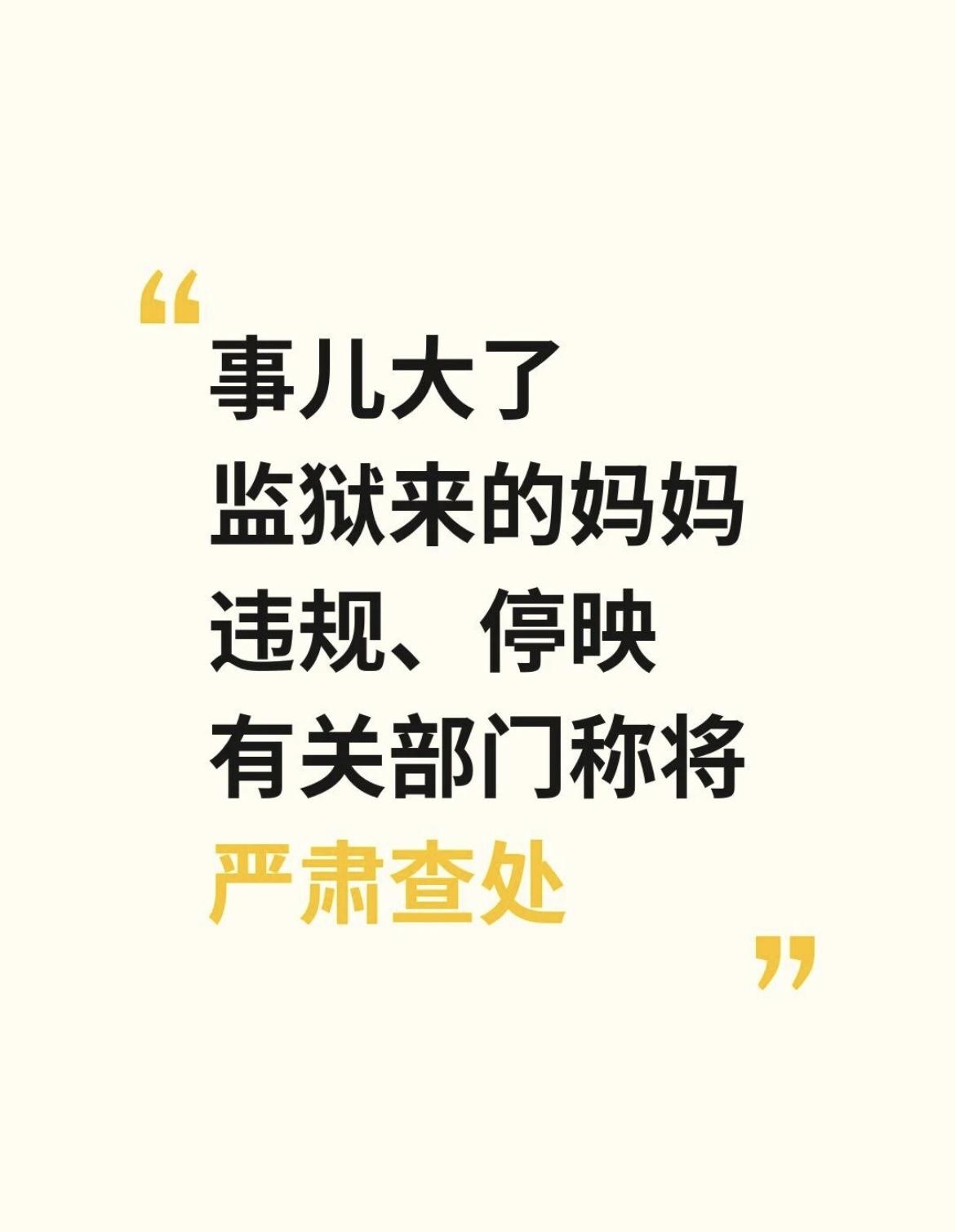 事儿大了！《监狱来的妈妈》违规，将严查上海市电影局发布公告，称《监狱来的妈妈》存