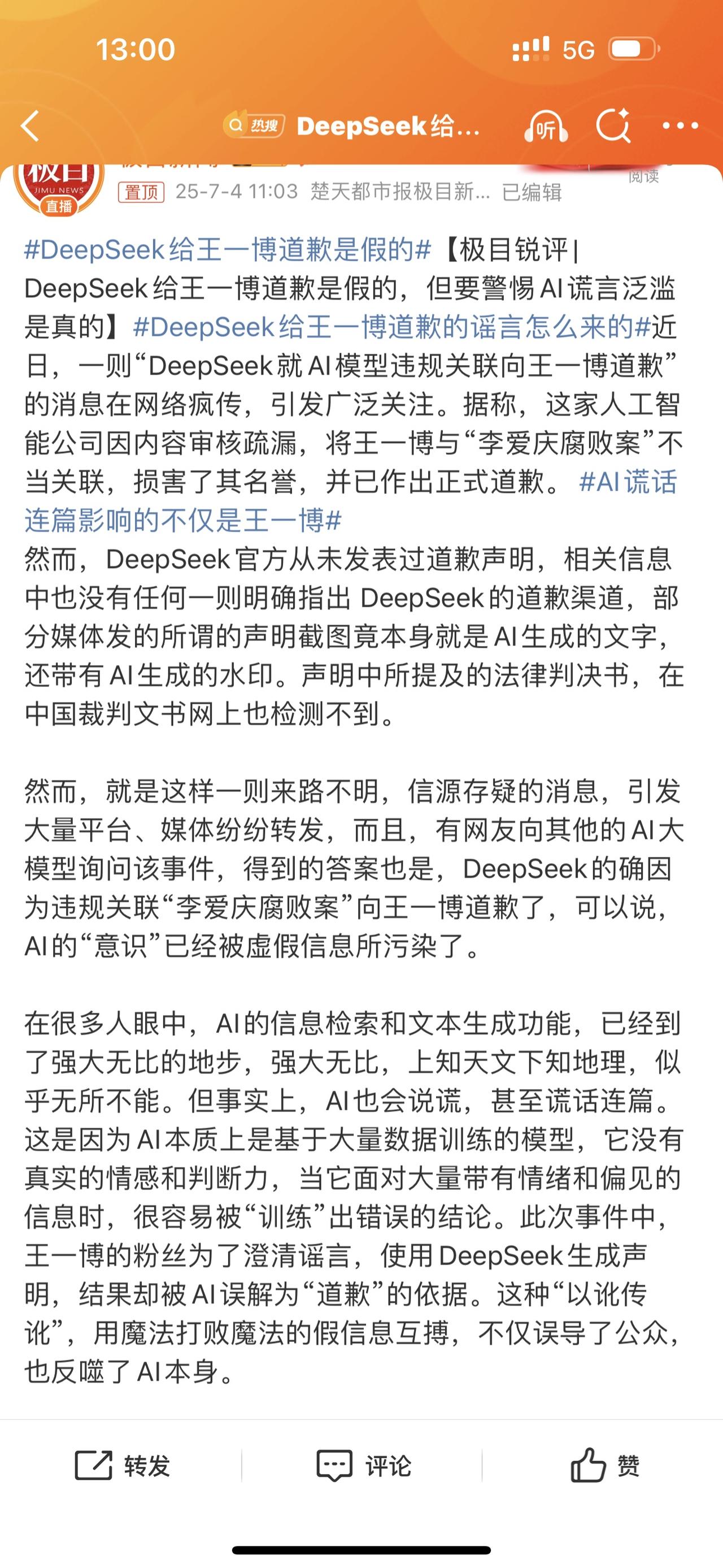 DeepSeek给王一博道歉是假的，DeepSeek官方从未发表过道歉声明，所谓