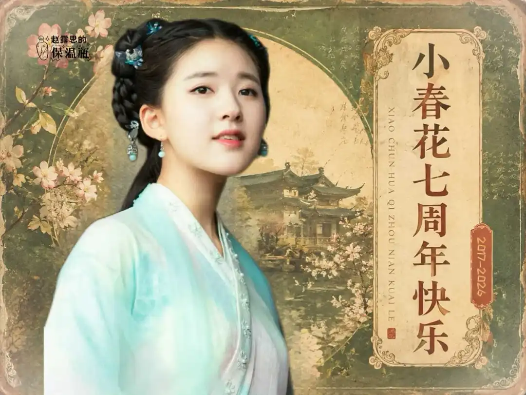 小春花七周年快乐🌸