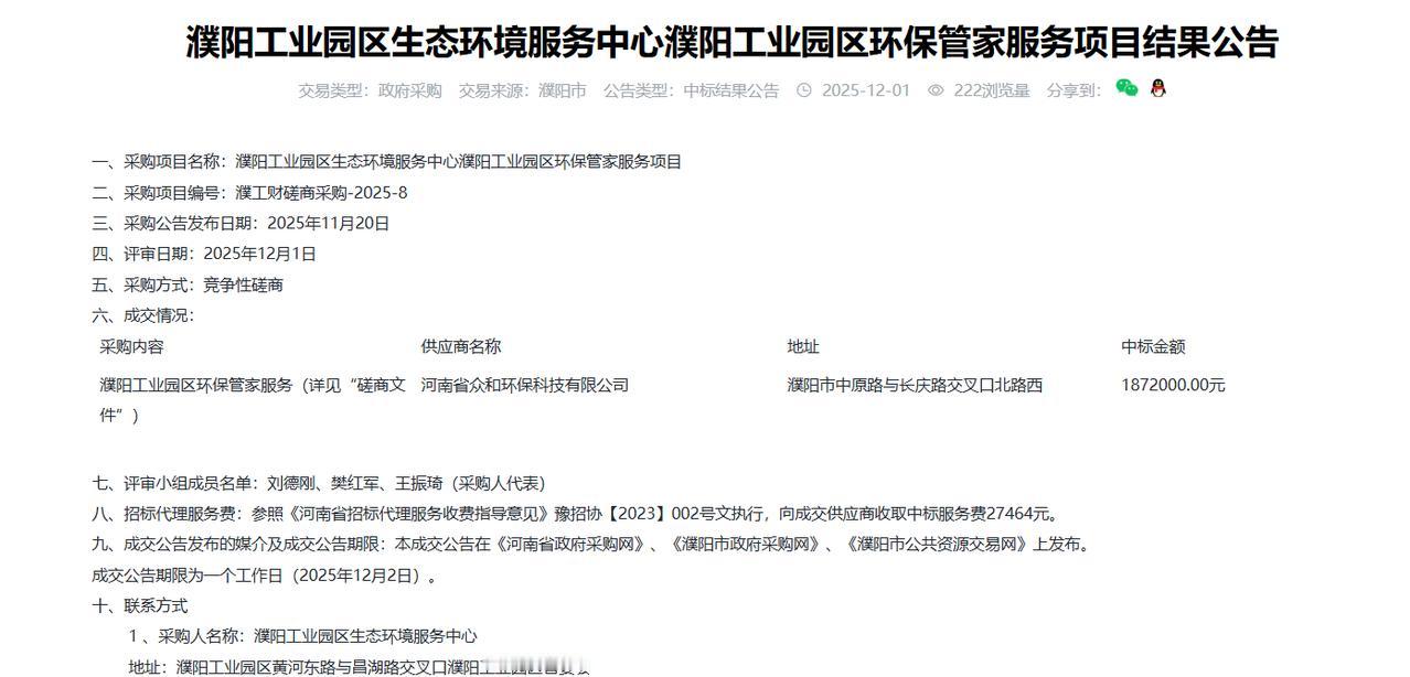 濮阳工业园区环保管家服务项目结果公告，金额187.2万元