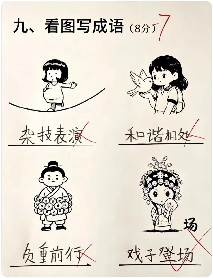 昨晚陪小孩写看图猜成语，挨个看了一遍，感觉没问题就让孩子去休息了，结果第2天孩子