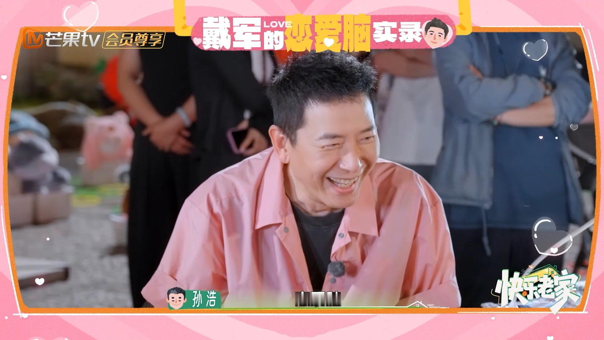 戴军说追他的年轻人特别多快乐老家 戴军：我以前追别人，现在别人追我会有点累。孙浩