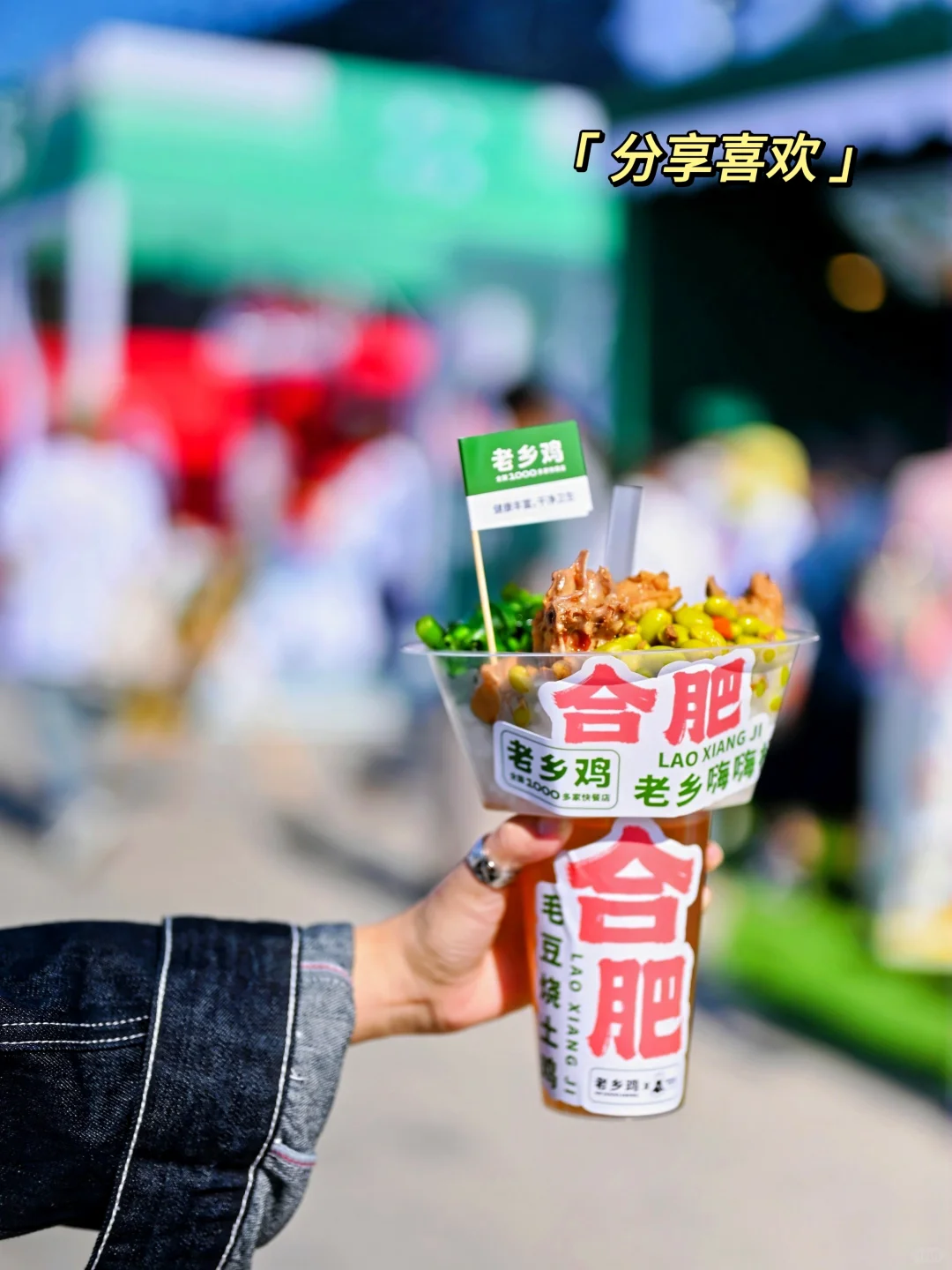 我在音乐节现场看见了老乡鸡❓