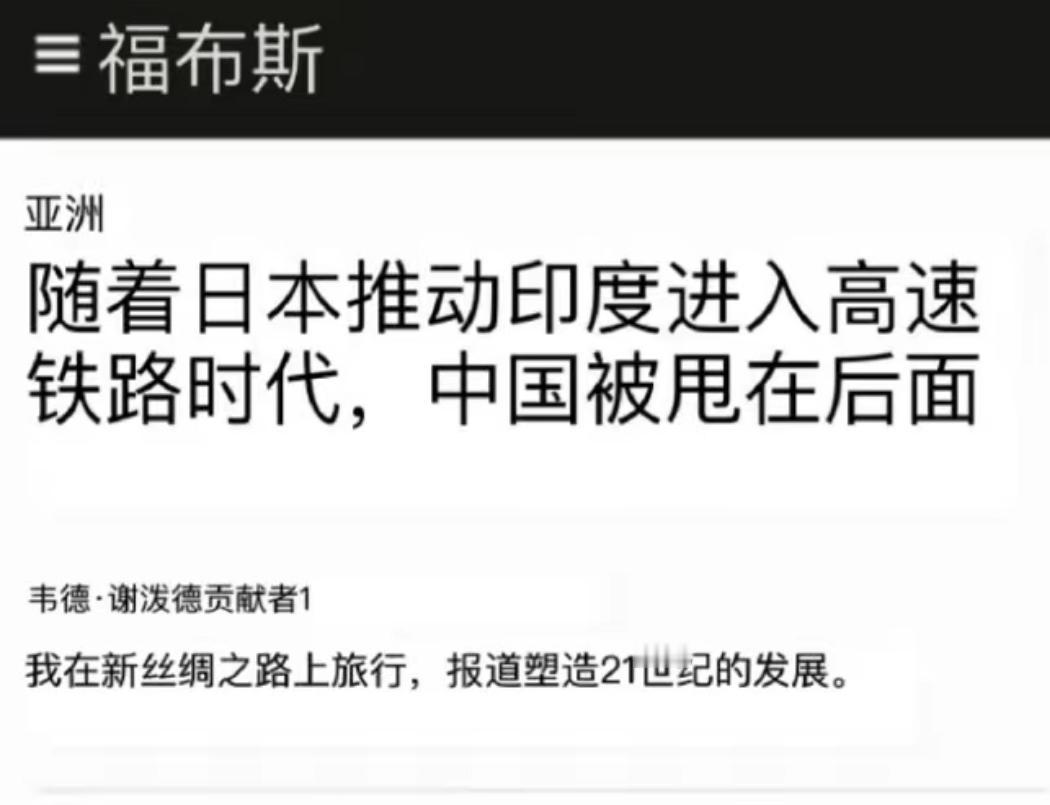 2017年《福布斯》评论文章：随着日本推动印度进入高铁时代，中国被甩在了后面…[