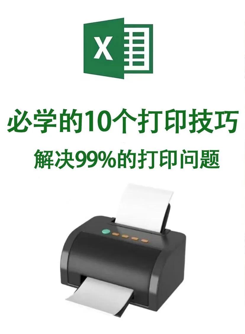 Excel必学的10个打印技巧，解决99%的问题