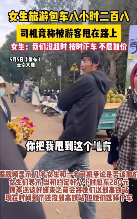 “没钱就不要出来玩?”云南大理，女子包了车出门。她和司机说好了，八个小时包车费是