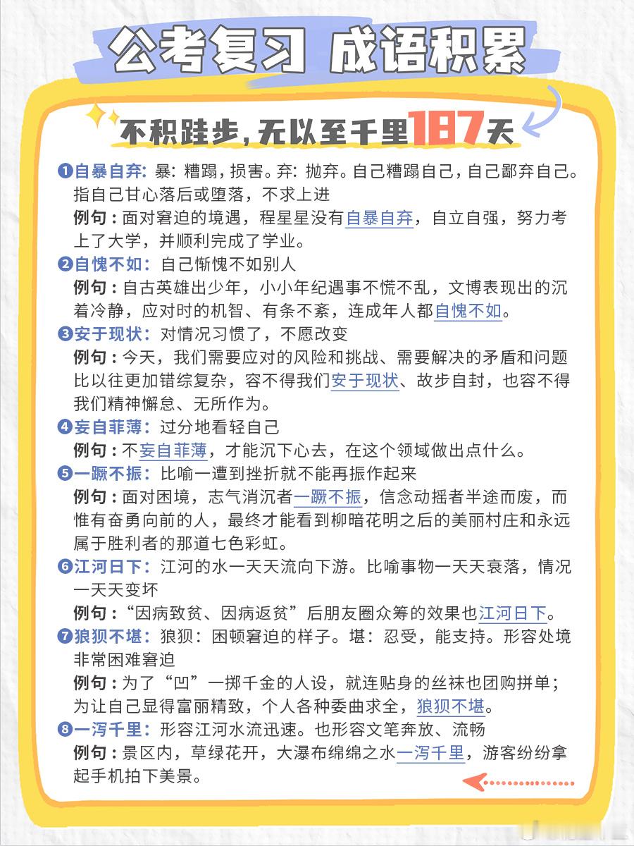 公考每日成语实词积累（第187天）自暴自弃 自愧不如 安于现状 妄自菲薄一蹶不振