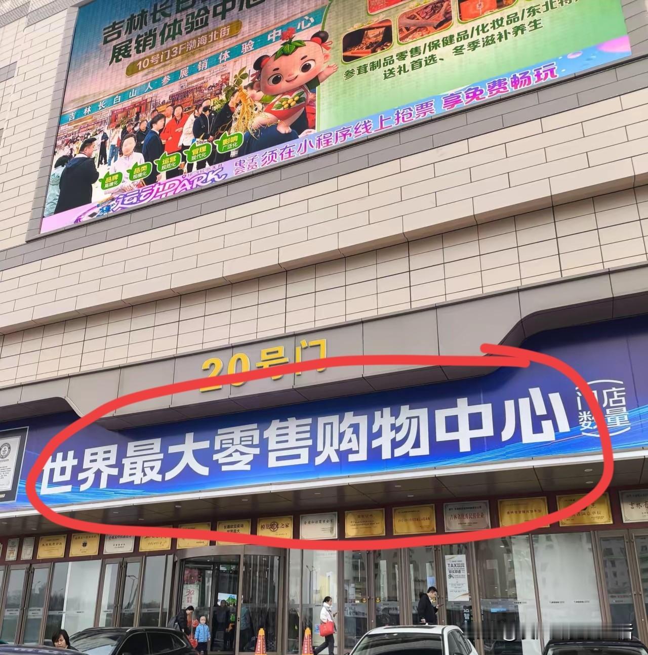 看着这些号称世界最大购物中心的商业综合体都闹心[捂脸][捂脸]
不知道他们现在日