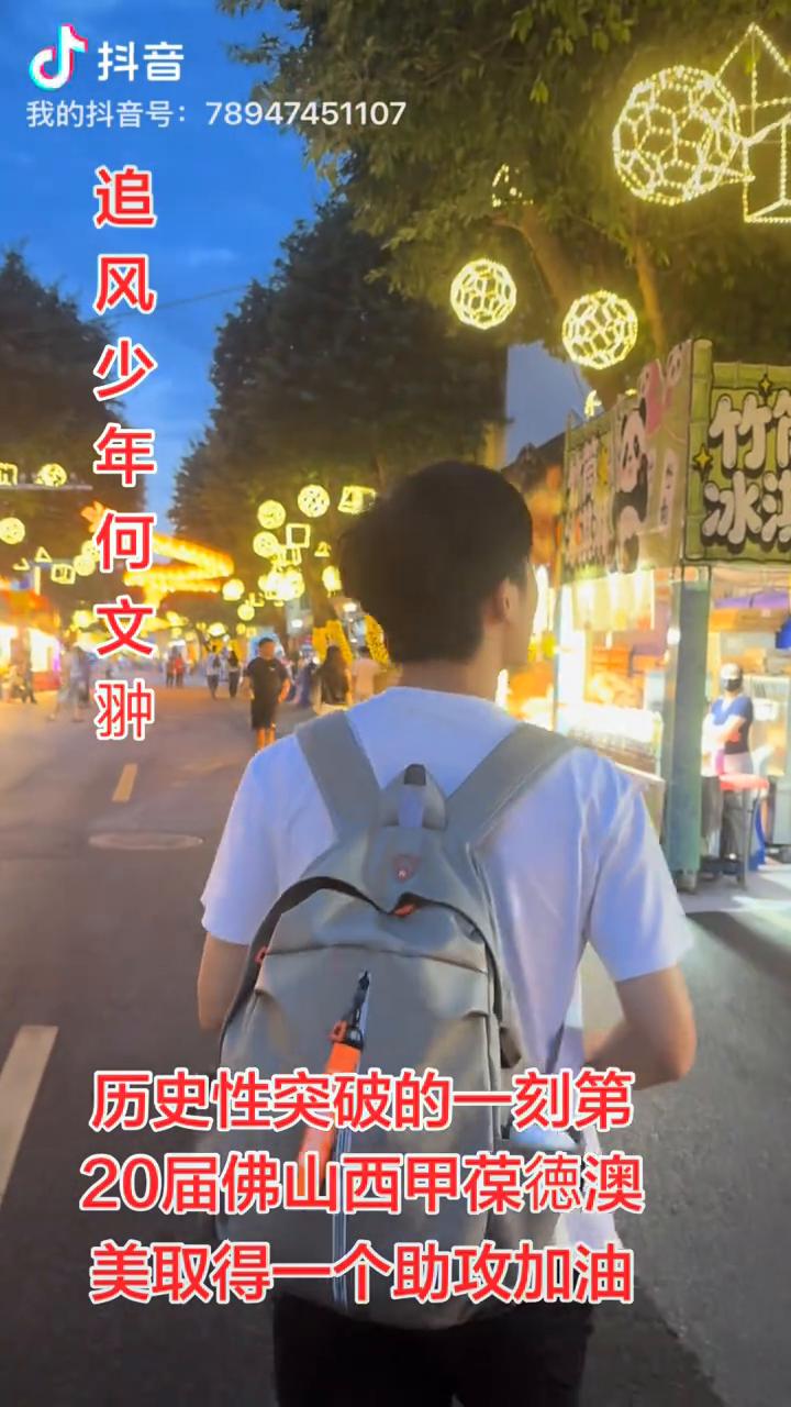 历史性突破的一刻第20届佛山西甲葆德澳美取得一个助攻，加油。