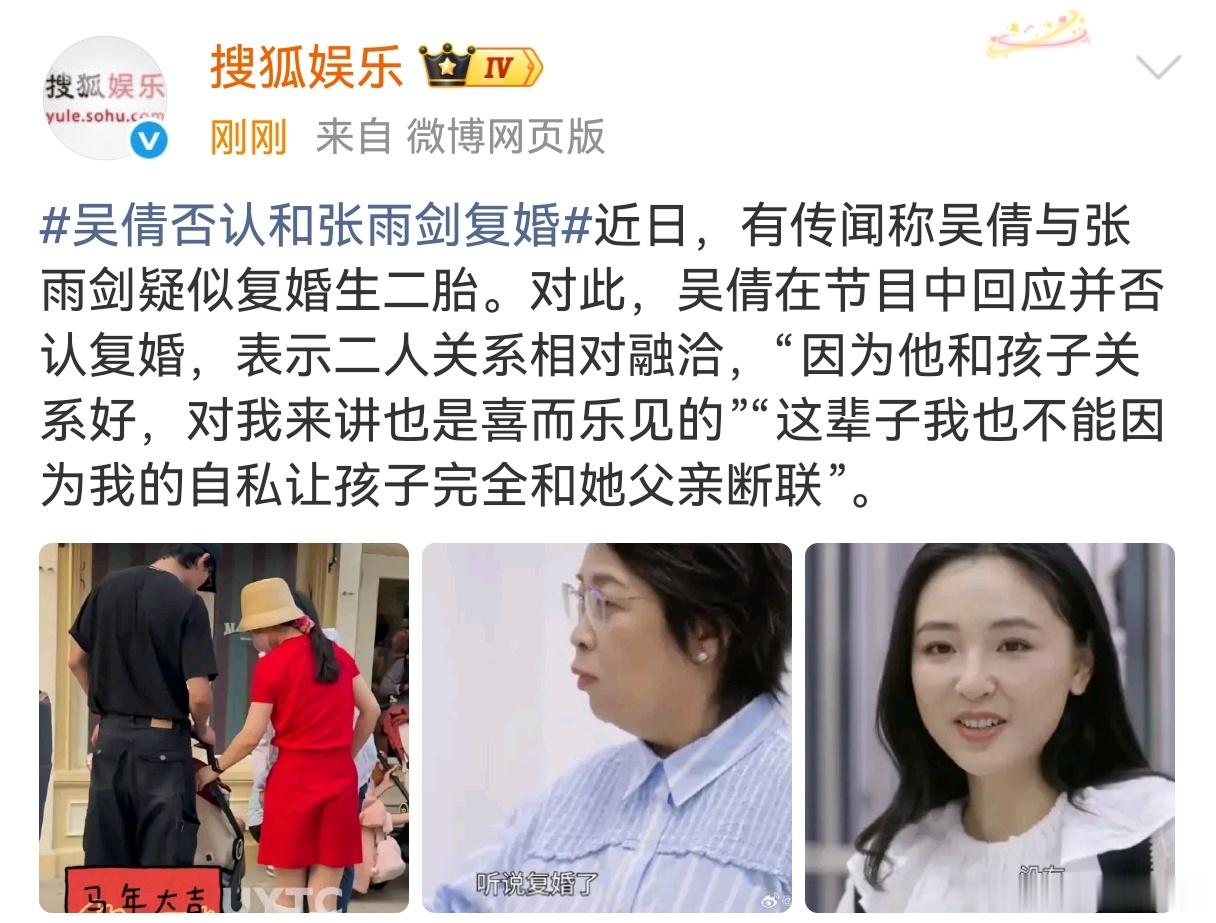 吴倩张雨剑没有复婚笑死了，昨天传复婚，今天节目都录好了说没有复婚，拿复婚二胎来预