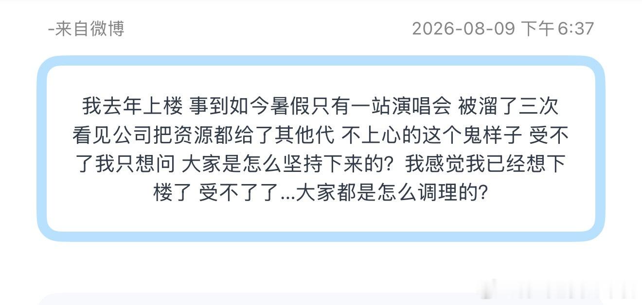 投我去年上楼 事到如今暑假只有一站演唱会 被溜了三次 看见公司把资源都给了其他代