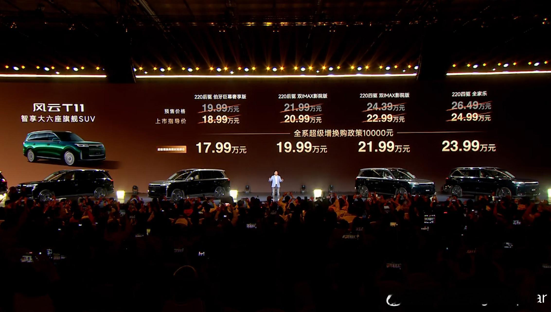 奇瑞风云T11上市了，增换购价格直接拉低到了17.99万元起。这款车之前预售的时