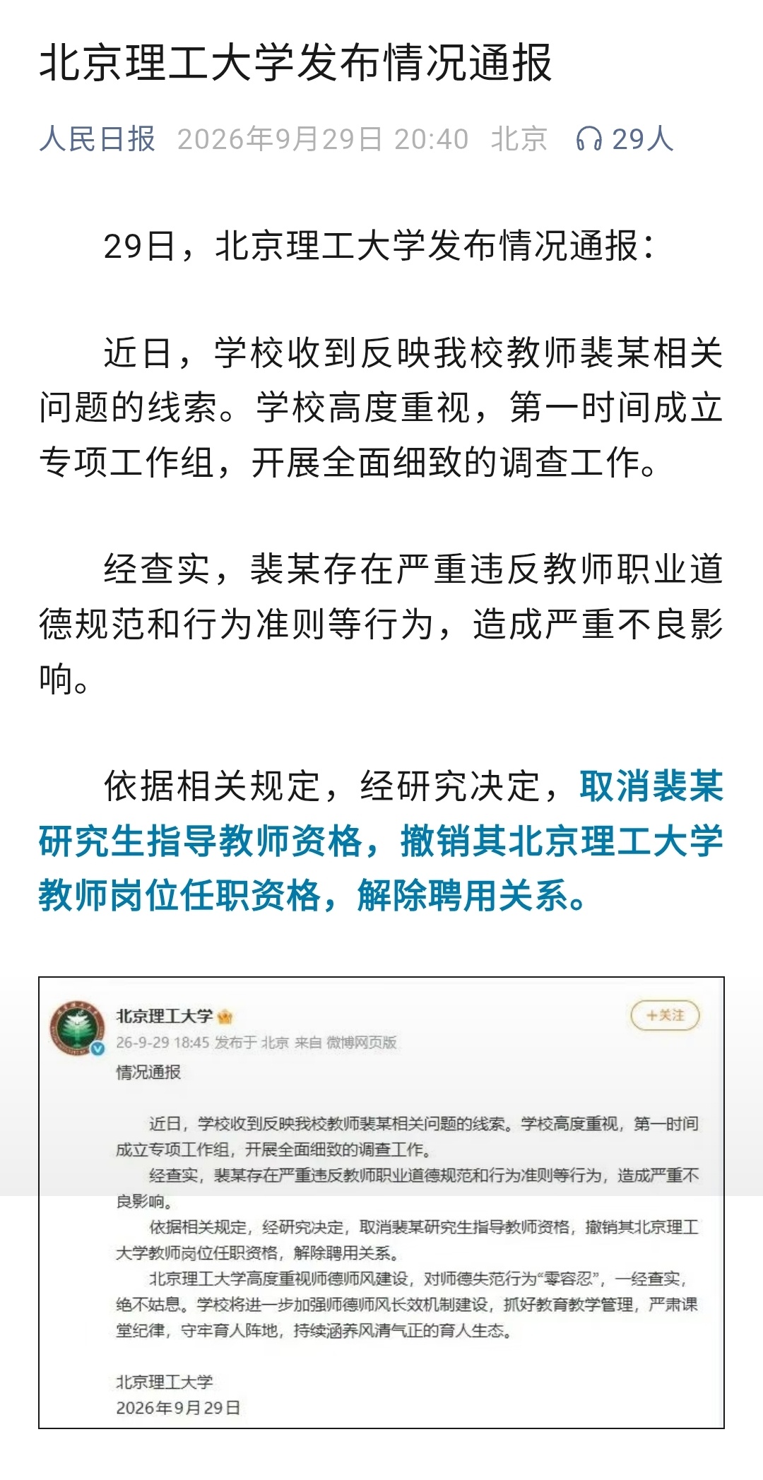 北理工教师裴某被解聘解除聘用就结束了？当初聘用是否合规？为人师表，必须严守道德底