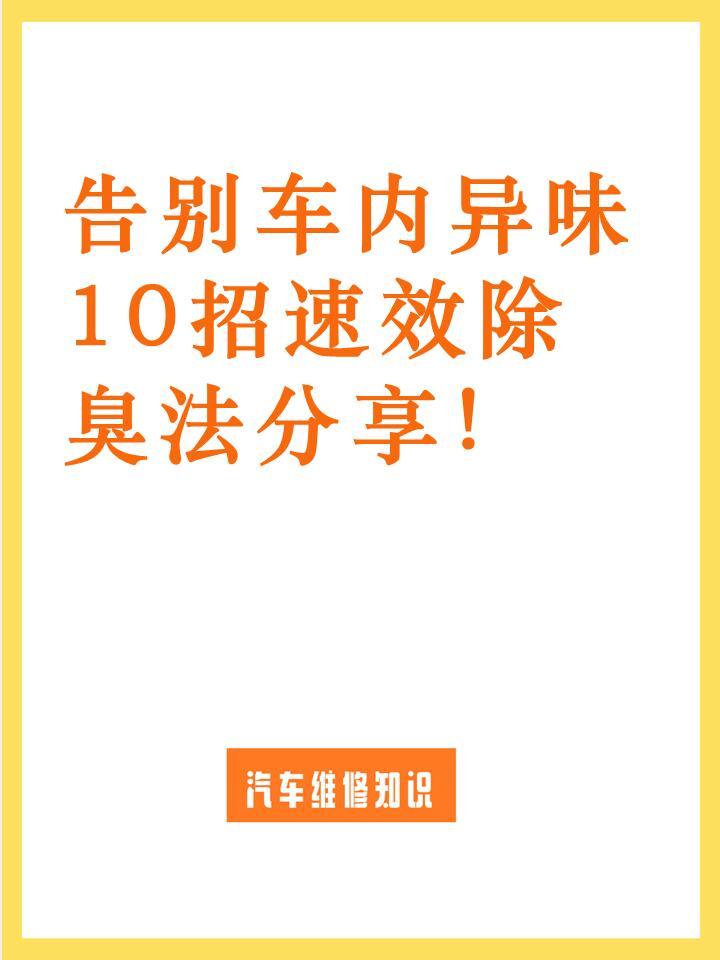 告别车内异味！10招速效除臭大法。各位是不是也被车内异味困扰过?有什么好方法也分