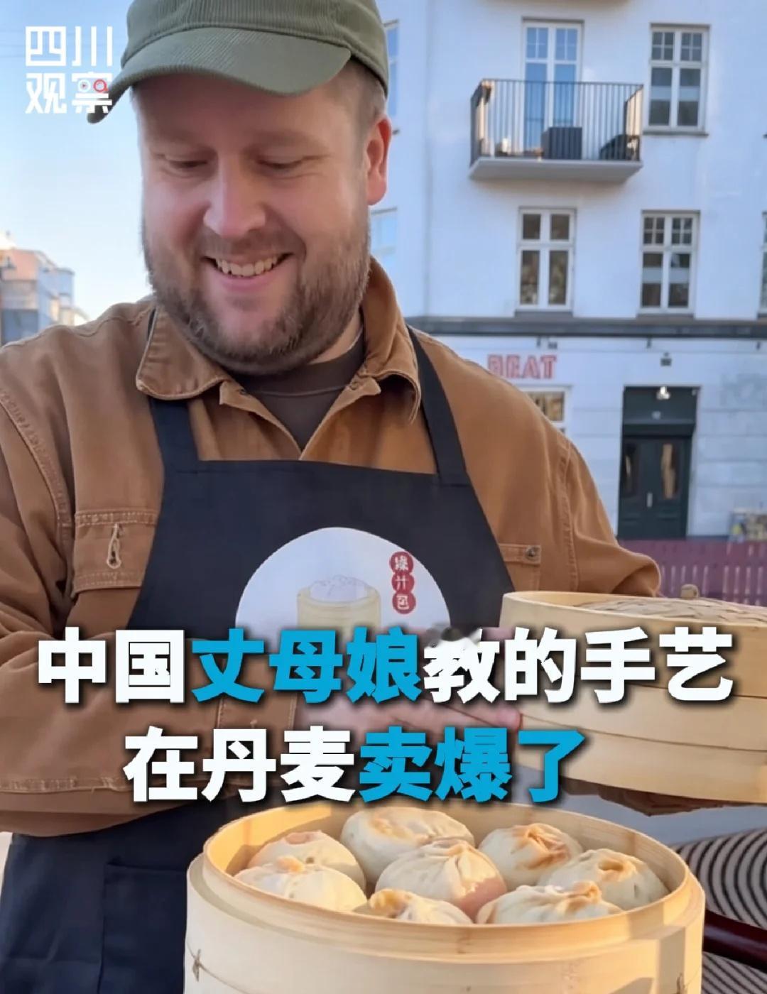 丹麦大汉卖中国包子日赚超5万人民币！

丹麦文化节上，一笼四川包子忙出了长队。