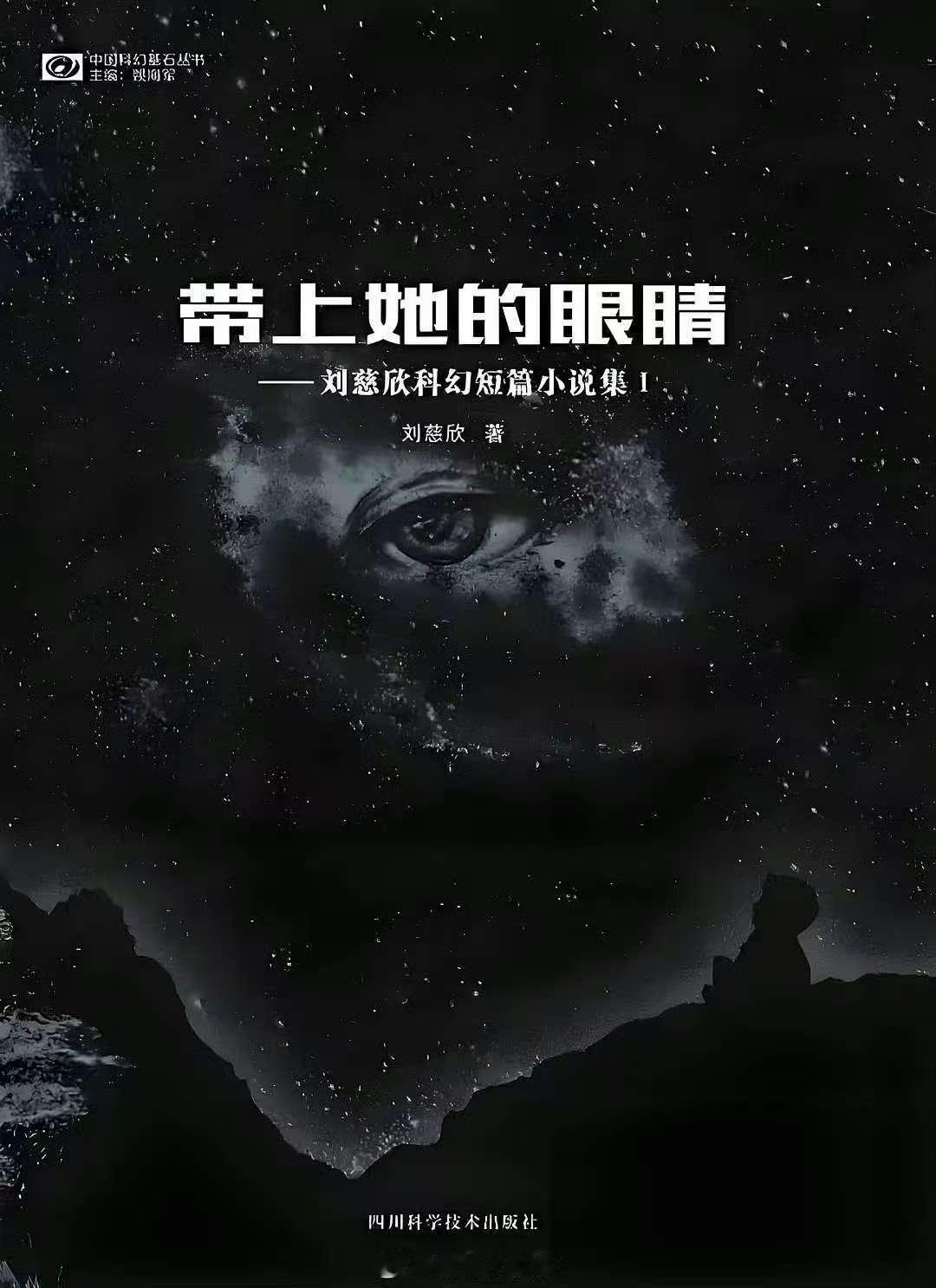 电影带上她的眼睛启动仪式 科幻迷的春天来了！刘慈欣力作《带上她的眼睛》电影启动仪