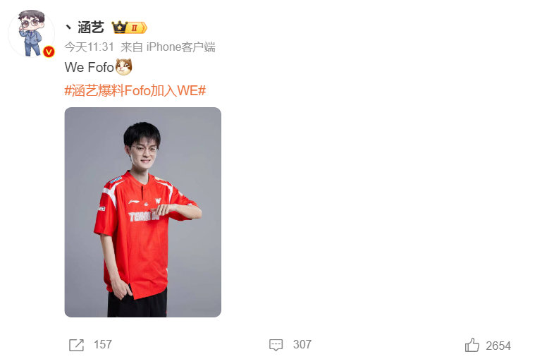 #WE FOFO# 转会消息再更！涵艺爆料：Fofo加入WE 战队！WE为补强中