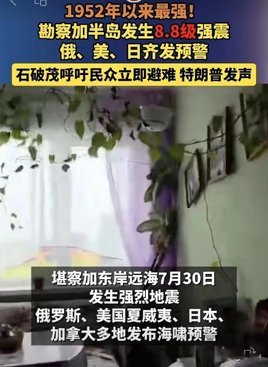 突发，俄罗斯🇷🇺8.7级地震
沿海可能会有海啸
要小心