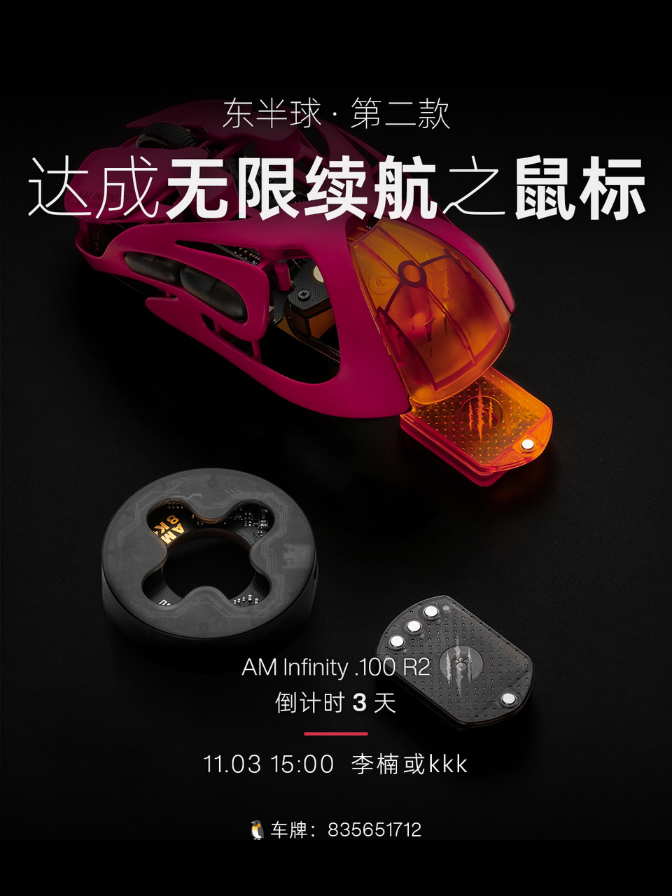 大周末的，也不能闲着。。。11/3 就要发布怒喵鼠标 AM Infinity .