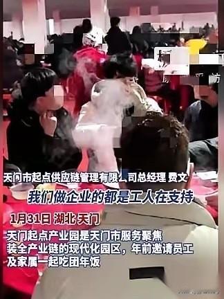 湖北天门一个服装厂老板，年底请工人吃饭，就多说了一句：“把家属都带上。”
结果到