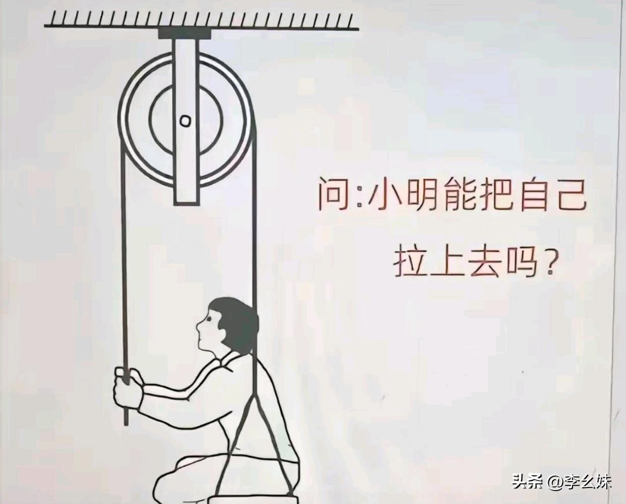 他能把他自己拉上去吗？