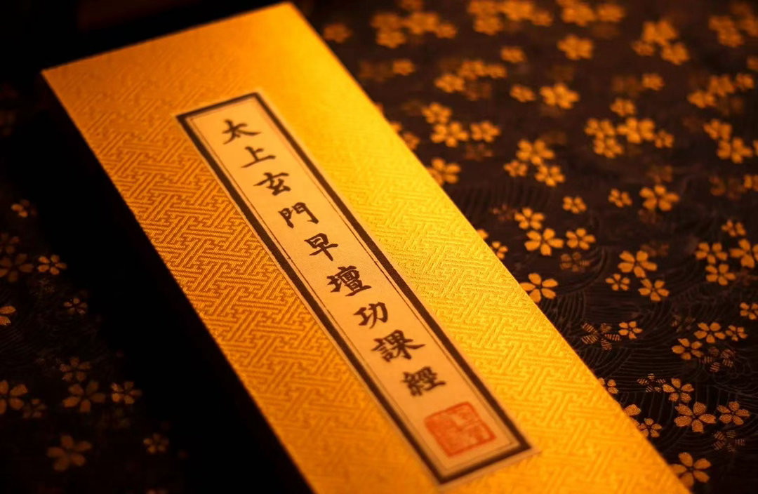 民俗多听肖老道 早晚功课是住观道士日常必修基础科仪，每日早晚寅时、酉时举行，俗称