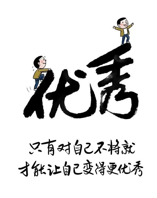 只有对自己不将就才能使自己越来越优秀 ​​​