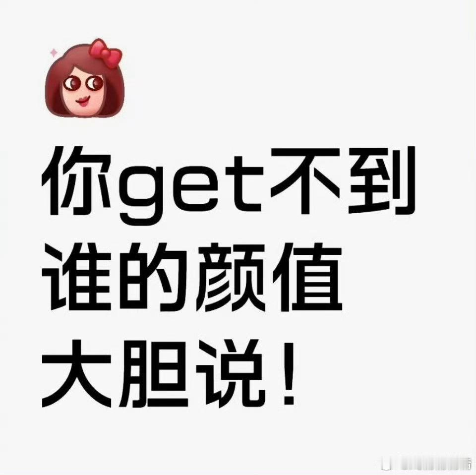 娱乐圈你get不到谁的颜值