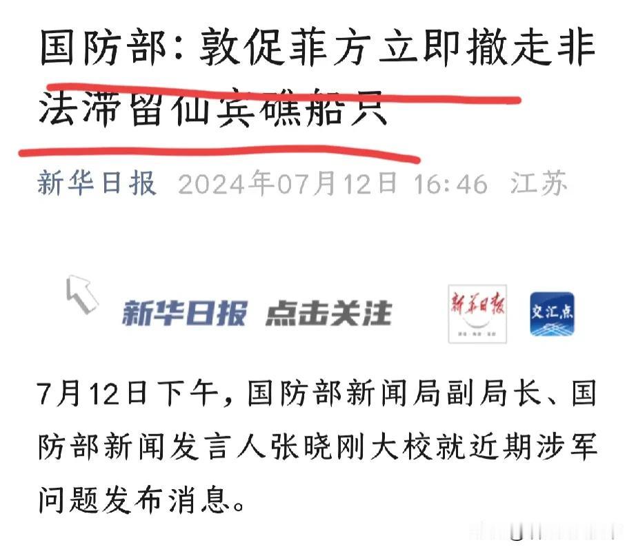 我国防部今天发声，要求菲律宾立即撤走非法滞留仙宾礁船只！关键词：立即！翻译一下就
