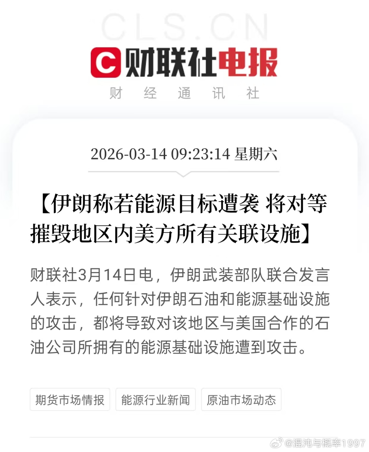 [伊朗称若能源目标遭袭将对等摧毁地区内美方所有关联设施]财联社3月14日电，伊朗