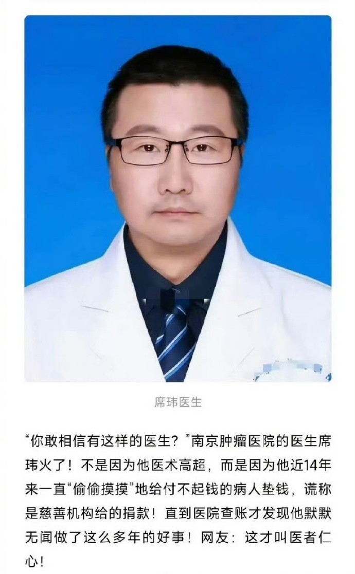 南京肿瘤医院的医生席玮，最近火了！这可不是因为医术高超，而是因为这哥们儿14年来