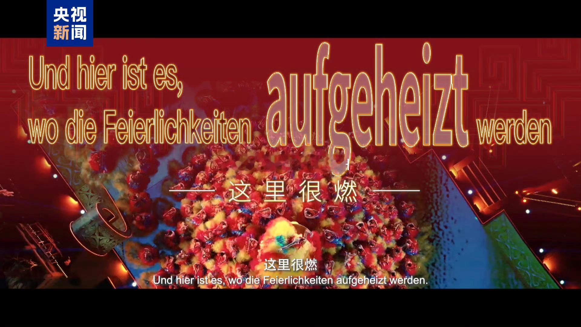 春晚宣传片首次闪耀德甲赛场2026年中央广播电视总台春节联欢晚会宣传片首次登陆德