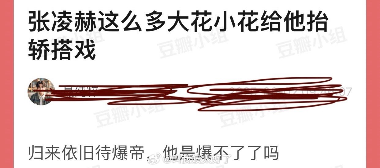 为什么张凌赫这么多大花小花给他抬轿搭戏，归来依旧待爆帝？ ​​​