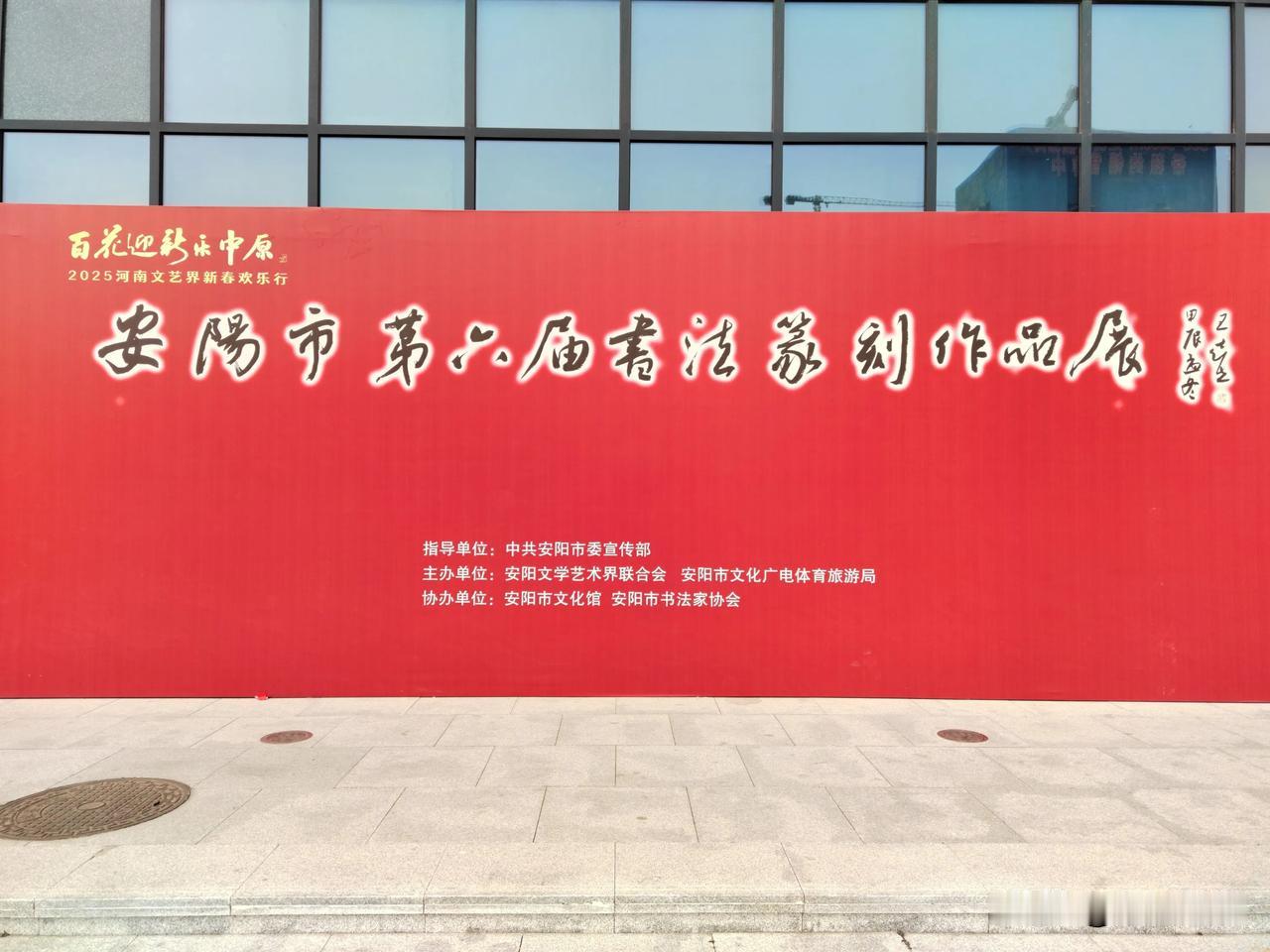 百花迎新乐中原（书法篆刻作品展）（一）