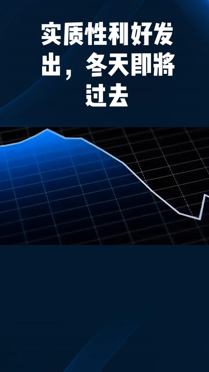 终于等到实质性利好，这个月降准50个基点。大家都知道，降息降准都是实打实的利好，