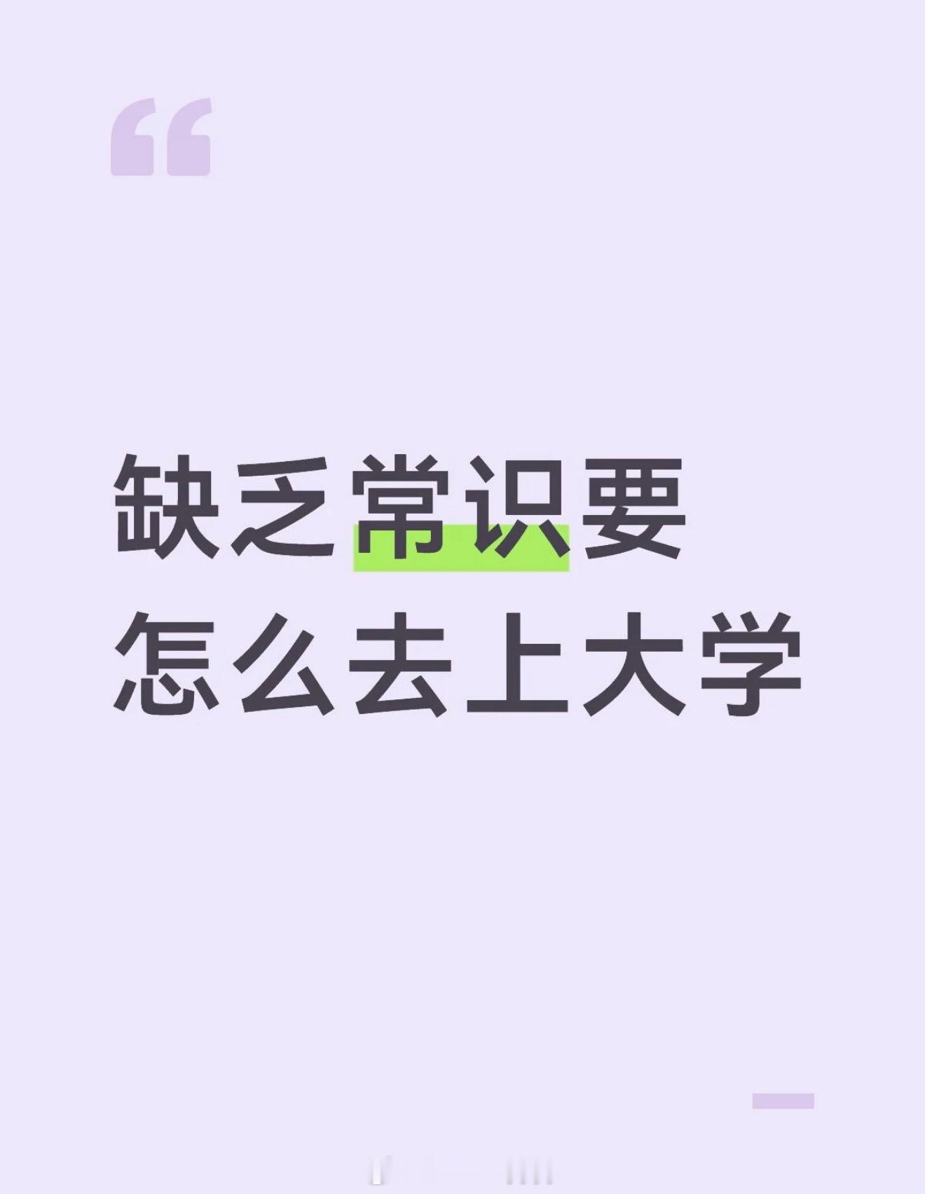 缺乏常识要怎么去上大学情感热点创作激励计划