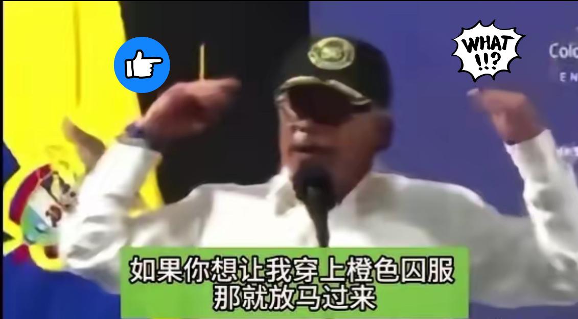 哥伦比亚总统让特朗普放马过来。
​​​​​​当地时间1月4日，哥伦比亚总统佩特罗