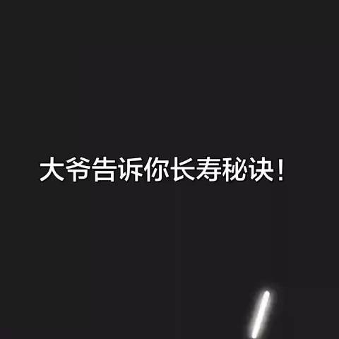 大爷告诉你长寿的秘诀！