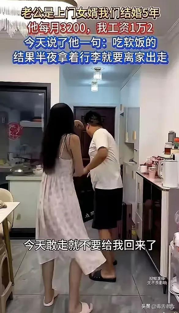 老公是上门女婿，我们结婚5年，他每月3200，我工资1万2，今天说了他一句"吃软
