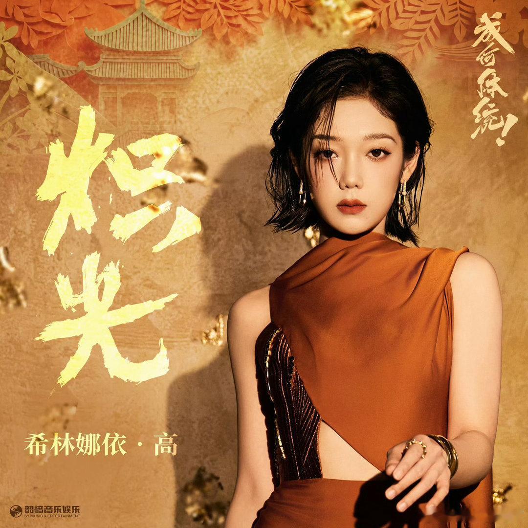 希林娜依高唱完你的唱你的希林娜依高献唱百花杀OST 翻她的OST履历：《热辣滚烫